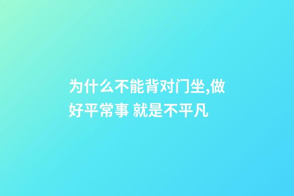 为什么不能背对门坐,做好平常事 就是不平凡-第1张-观点-玄机派
